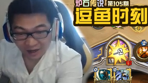 【逗鱼时刻】第105期 这就是卡牌游戏的魅力